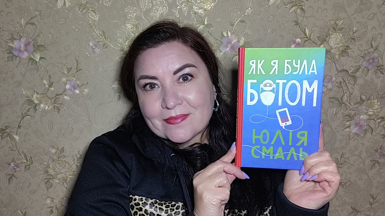 Юлія Смаль. 