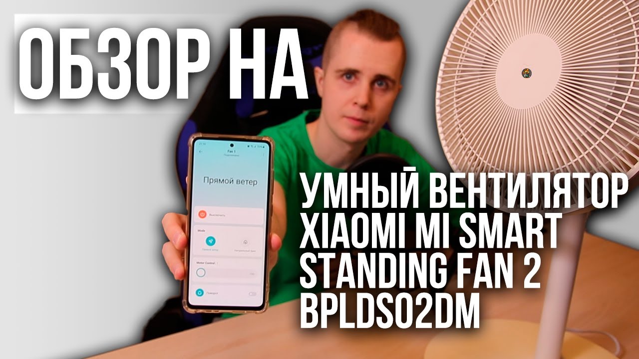 Обзор на | Вентилятор Xiaomi Mi Smart Standing Fan 2 BPLDS02DM