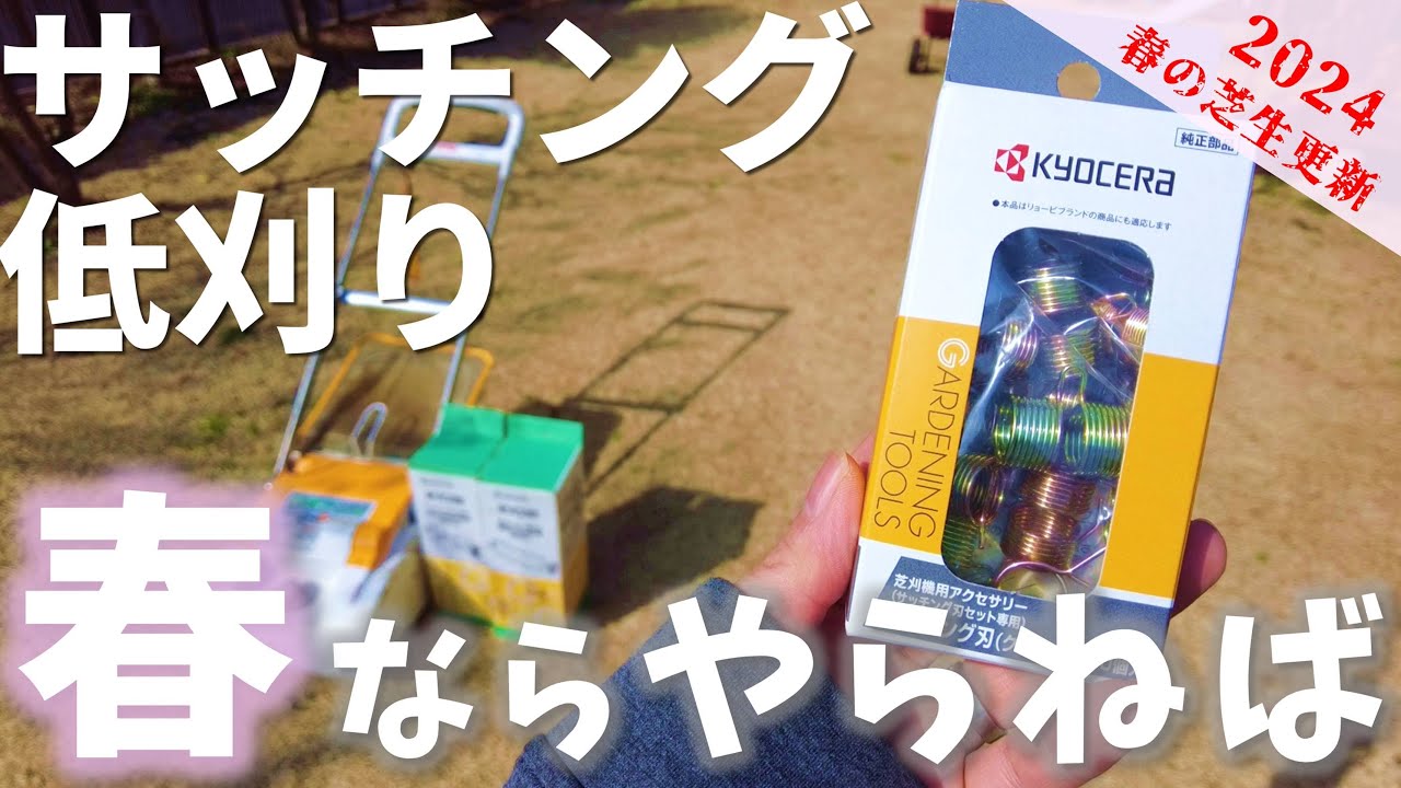 【2024今年も春が来た！】「サッチング」「低刈り」