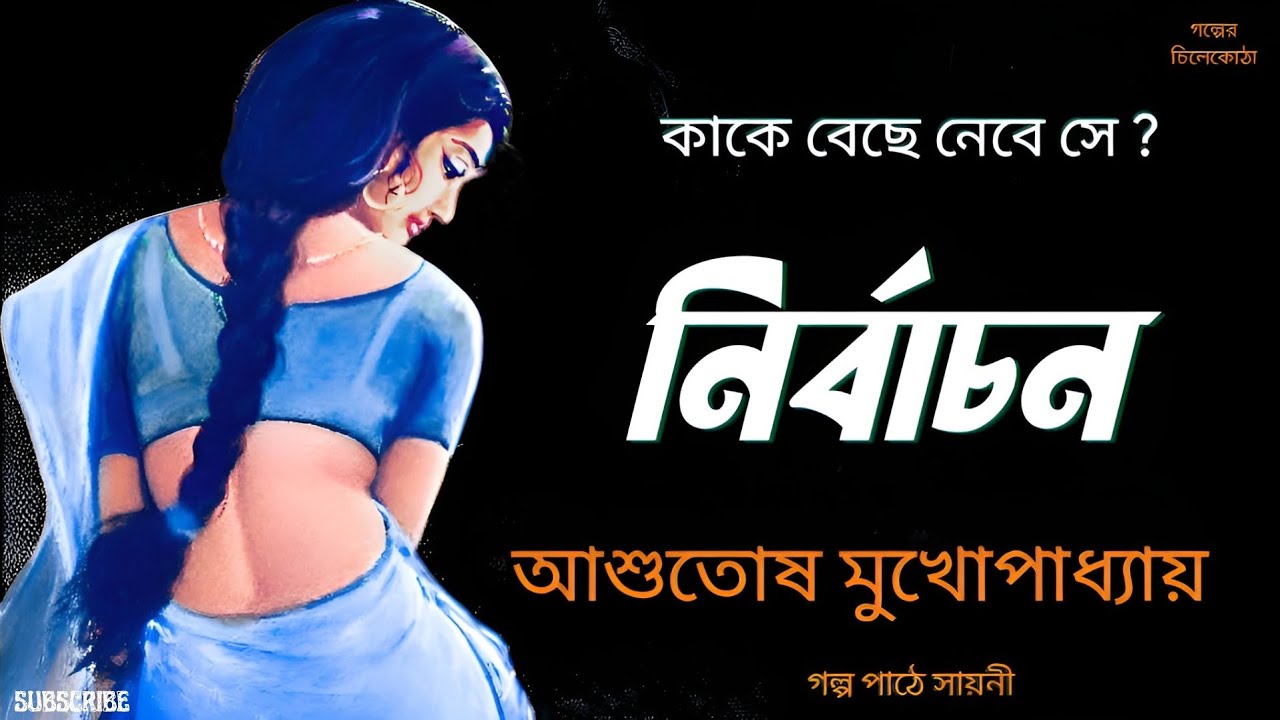 নির্বাচন/ আশুতোষ মুখোপাধ্যায়/ bengali audio story/ Bangla audio book/Audio books/ #golperchilekotha