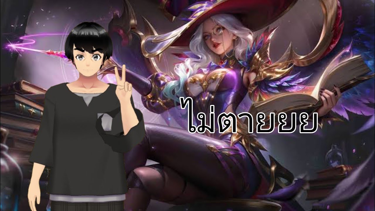 อลิซ! โรม MLBB 