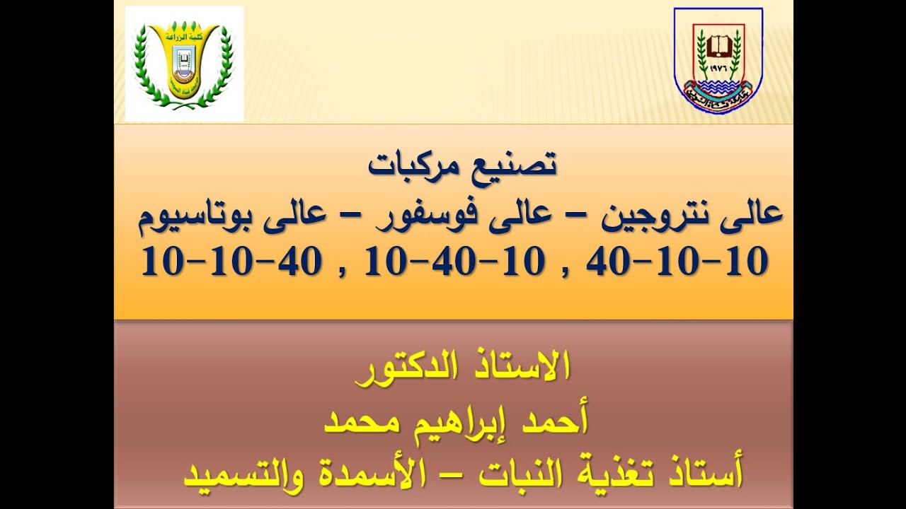 (فيديو رقم 245) تصنيع عالى نتروجين و فوسفور و بوتاسيوم  40-10-10 , 10-40-10 ,  10-10-40