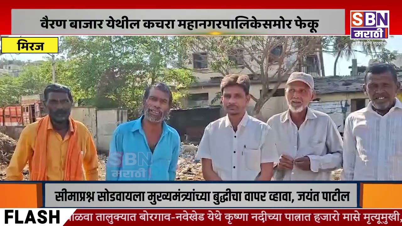 MIRAJ | वैरण बाजार परिसरात दररोज स्वच्छता करा अन्यथा वैरण बाजार येथील कचरा महानगरपालिकेसमोर फेकू