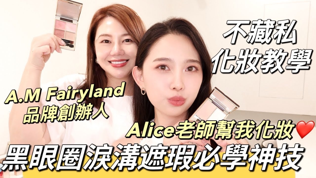 黑眼圈淚溝遮瑕必學神技❤️‍🔥A.M Fairyland品牌創辦人Alice彩妝師不藏私化妝步驟教學，妝容質感大突破！