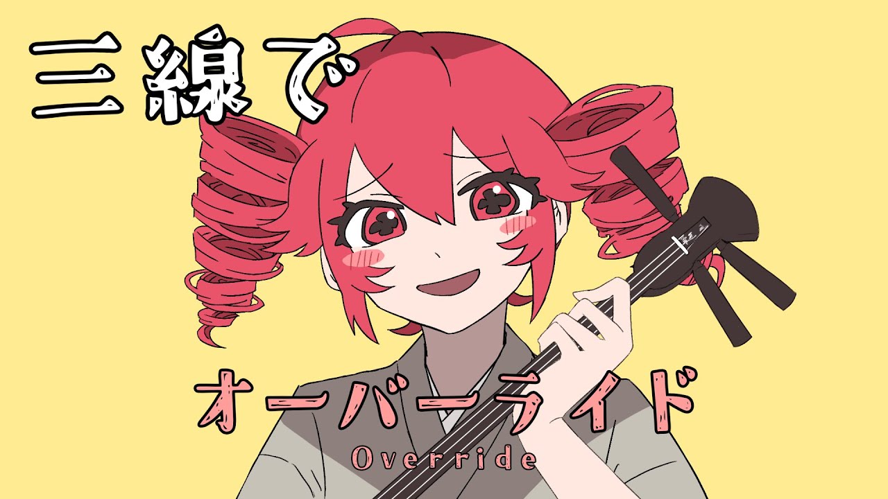 【和楽器】オーバーライドを三線で弾いてみた / Override Sanshin Cover