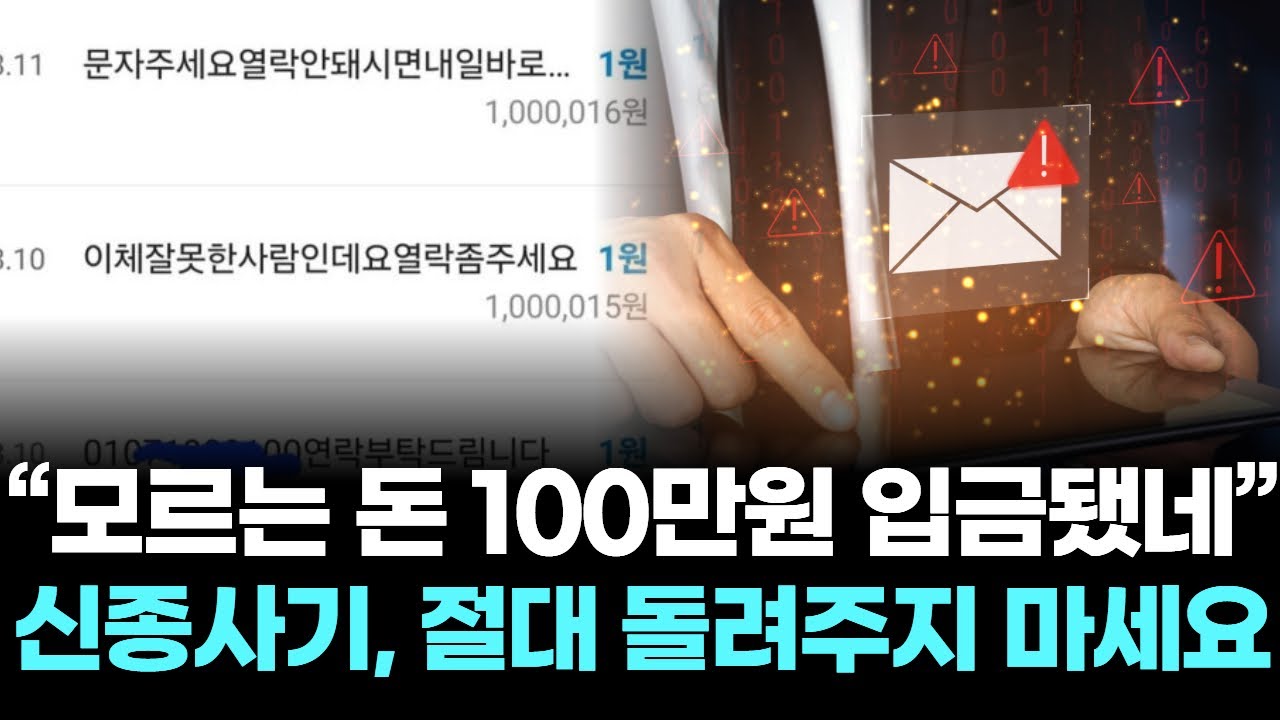 &ldquo;모르는 돈 100만원 입금됐네&rdquo; 신종사기, 절대 돌려주지 마세요