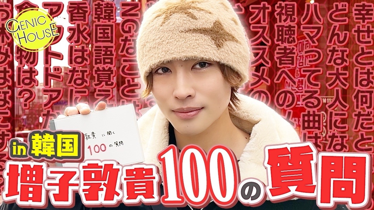 【GENIC HOUSE】#48 増子敦貴100の質問 in韓国