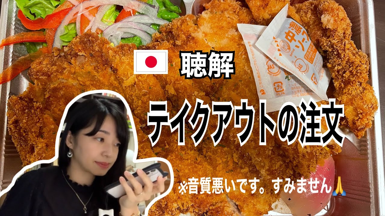 【聴解】電話でテイクアウトの注文をするとき