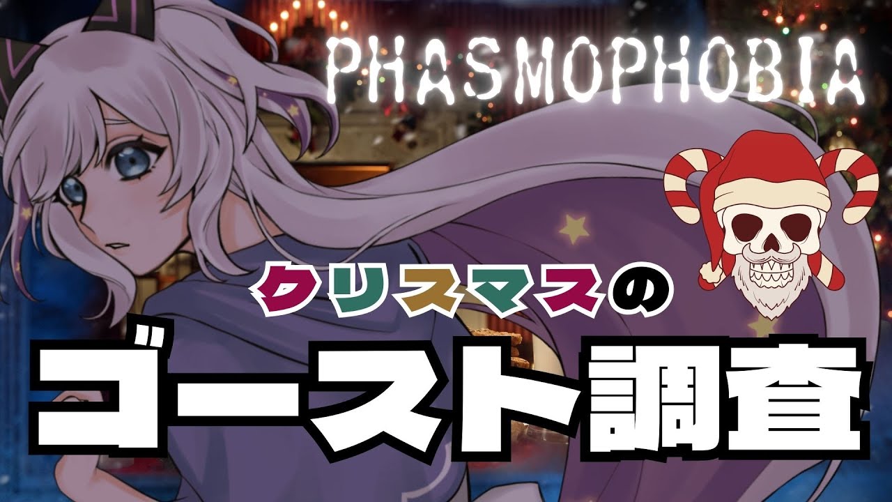 【#phasmophobia 】クリスマスイベントに貢献するぞ！！【宙彩しろん／新人VTuberP】