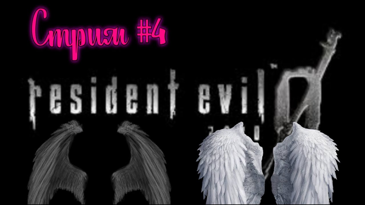 Resident Evil  zero 0 . Крылья ангела и демона.  Стрим # 4   .Английская версия