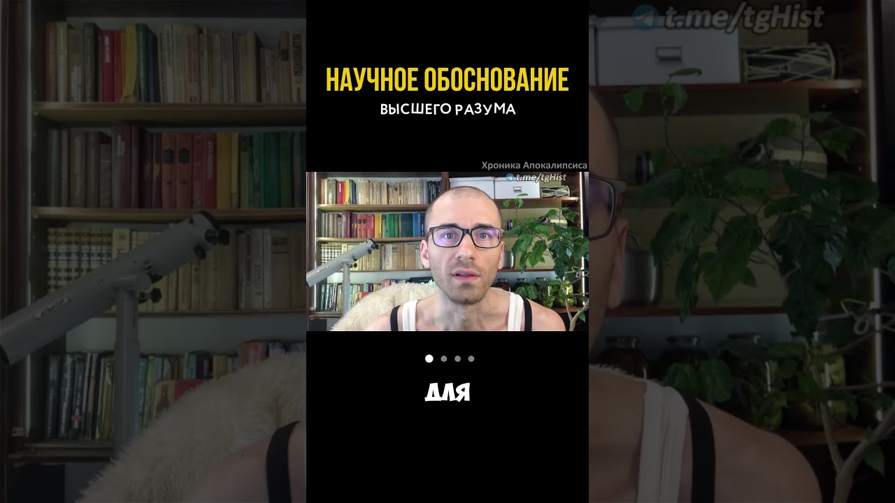 Научное Обоснование Высшего Разума #непознанное #познавательно #осознанность #творец #бог #высшийраз