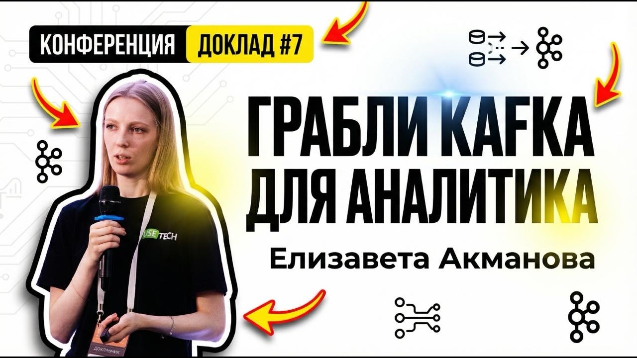 Доклад №7. Типичные грабли Apache Kafka... Что (не)видит аналитик
