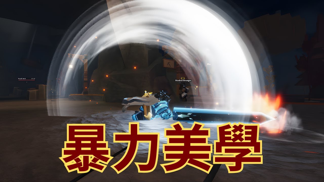🔶暴力擊暈玩法 | 大劍愛好者 | 死神也逃不了被眩暈的命運【Roblox】【The Forge】【鍛造者】