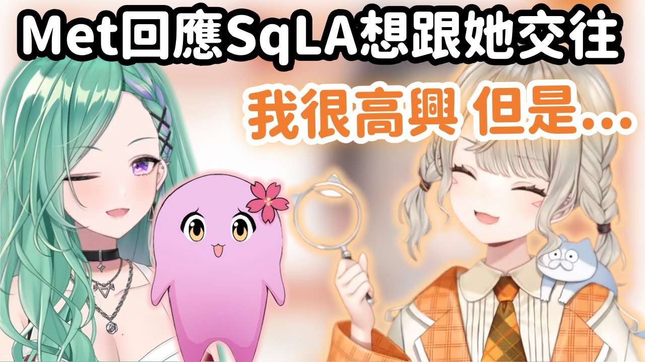 【Vspo精華】Met正面回應SqLA事件ww【小森めと】【Vtuber中文】