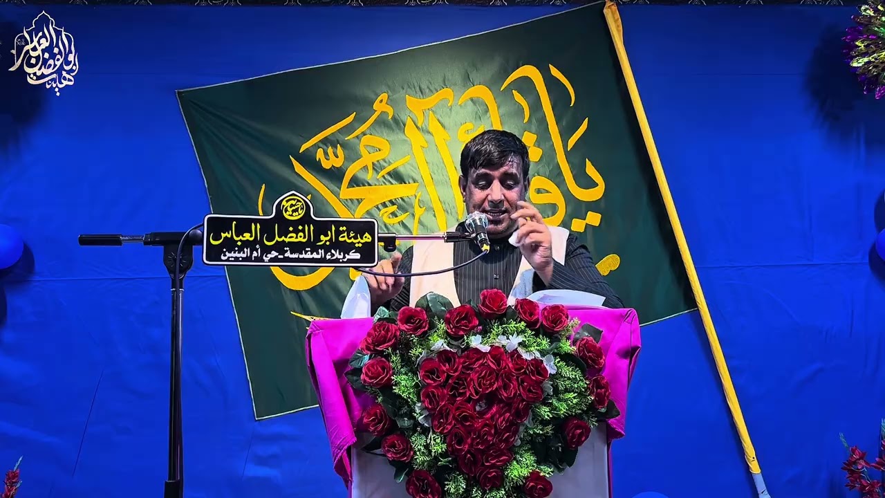 الشاعر هادي الرميض||هيئة ابو الفضل العباس-عليه السلام-||محفل الولادات المحمدية الثاني شعبان1447هـ.