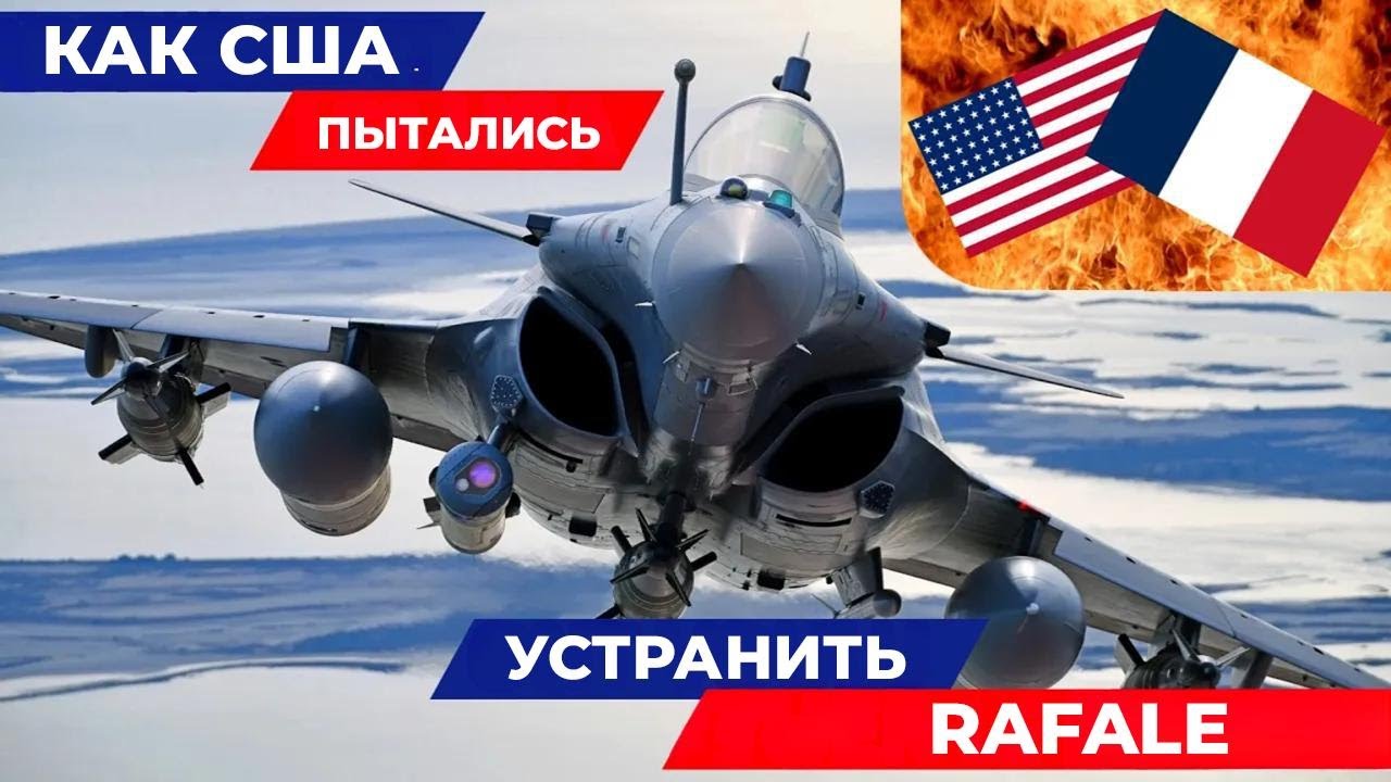 Как США пытались уничтожить Rafale