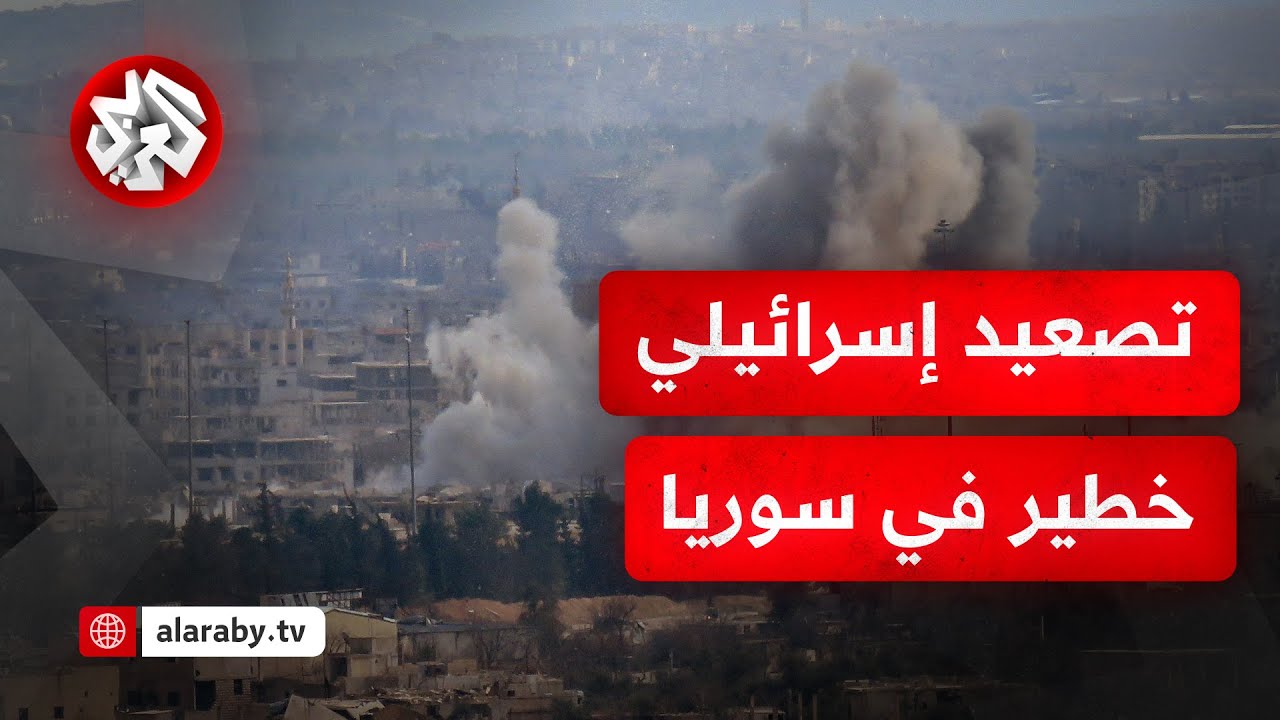 جيش الاحتلال الإسرائيلي يقصف القنيطرة وريف دمشق ويوسع عملياته العسكرية جنوبي سوريا