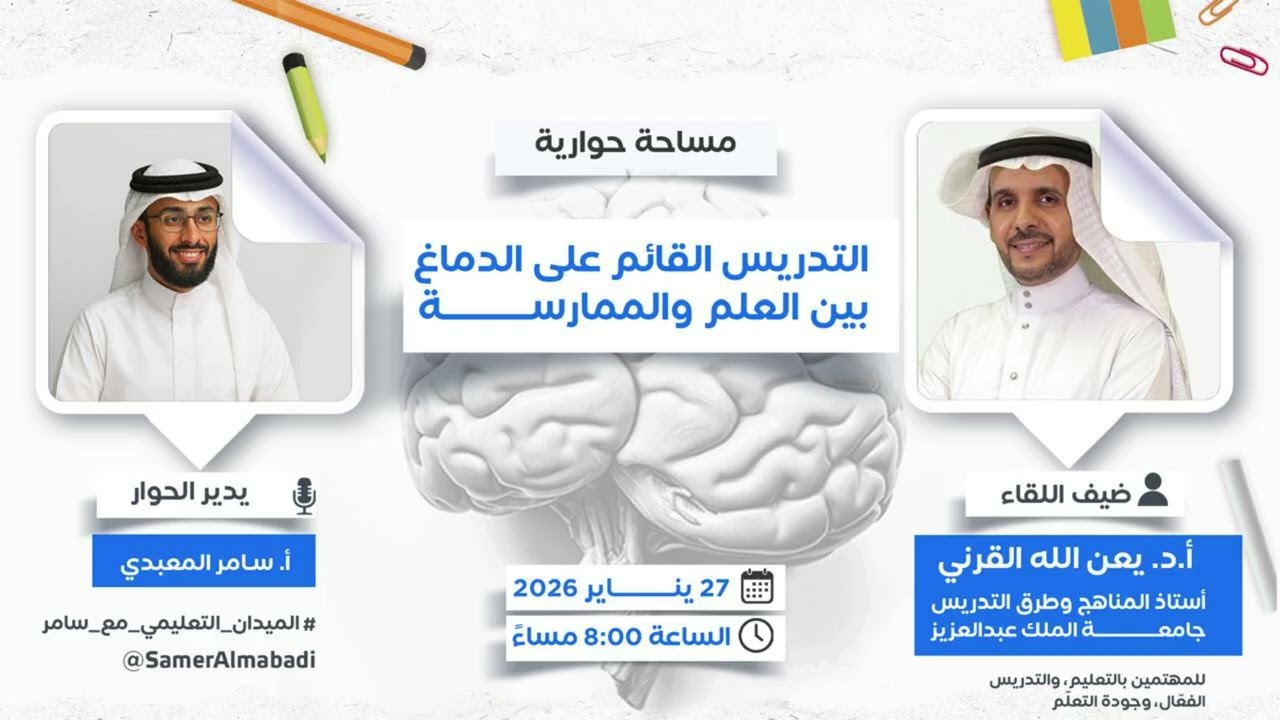 التدريس القائم على الدماغ بين العلم والممارسة