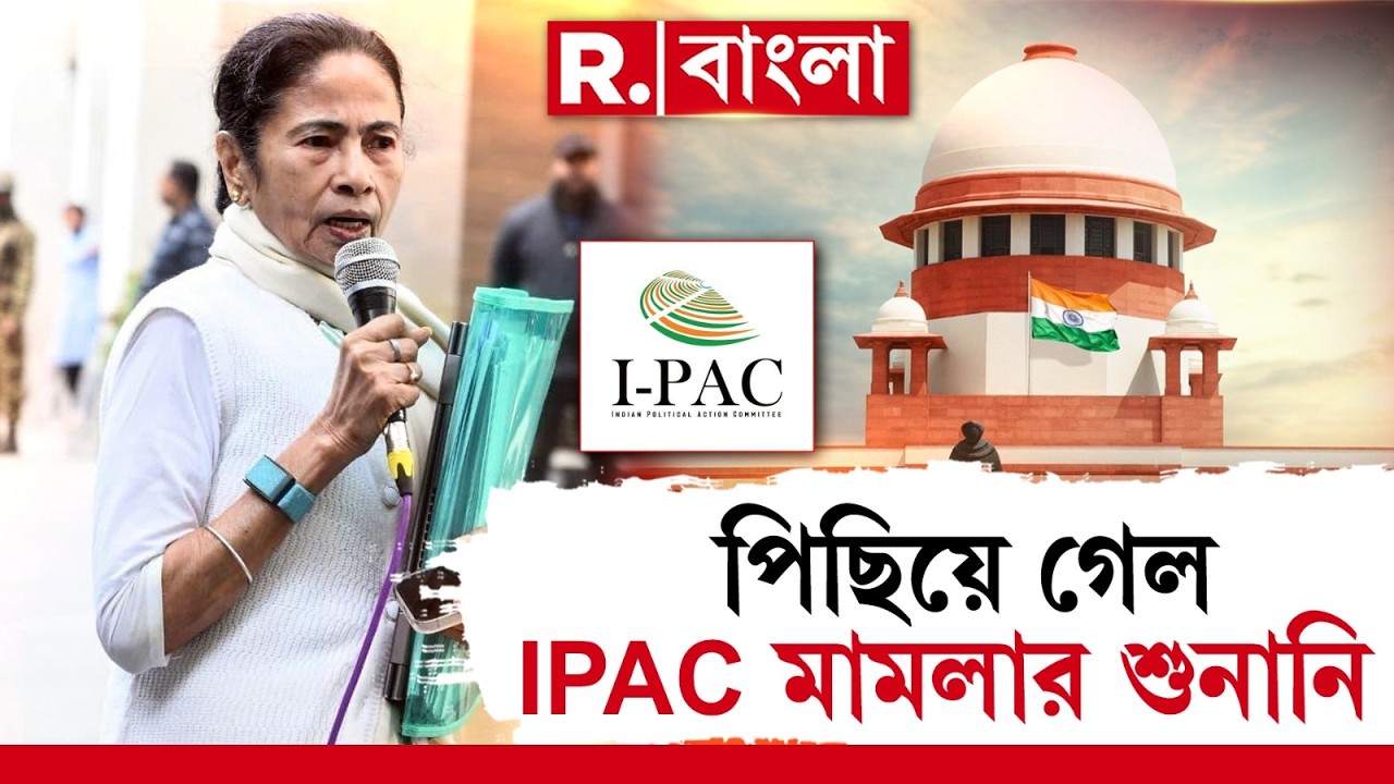 আজ হচ্ছে না আইপ‍্যাক মামলার শুনানি। সুপ্রিম কোর্টে পিছিয়ে গেল আইপ‍্যাক মামলার শুনানি