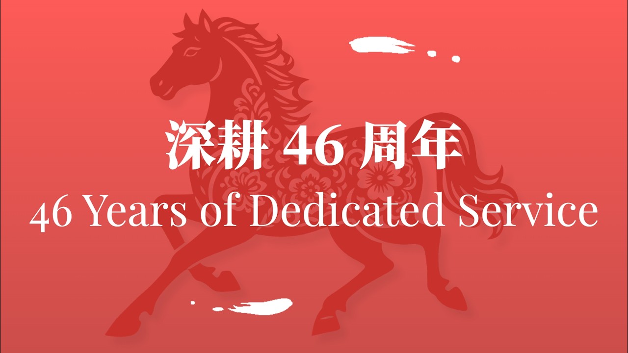 澳華養老四十六週年 堅守初心 ANHF 46th Anniversary Corporate Video