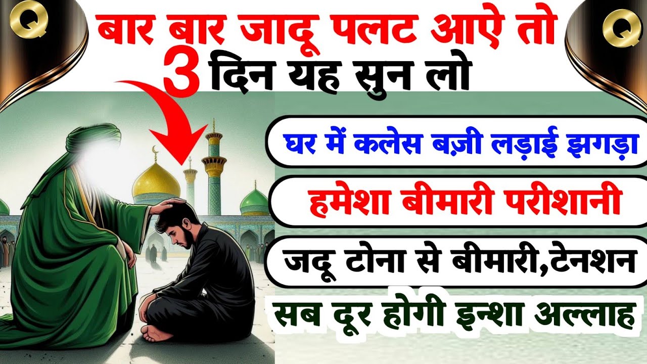 बार बार जादू लौट आऐ तो यह दुआ सुनें | Judu Paltane ki Dua |Qurani Ayat 🕌Remove Black Magic 