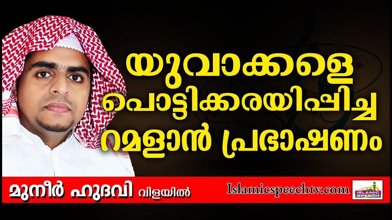 വിശ്വാസികളെ പൊട്ടിക്കരയിപ്പിച്ച റമളാൻ പ്രഭാഷണം | RAMADAN ISLAMIC SPEECH IN MALAYALAM | MUNEER HUDAVI