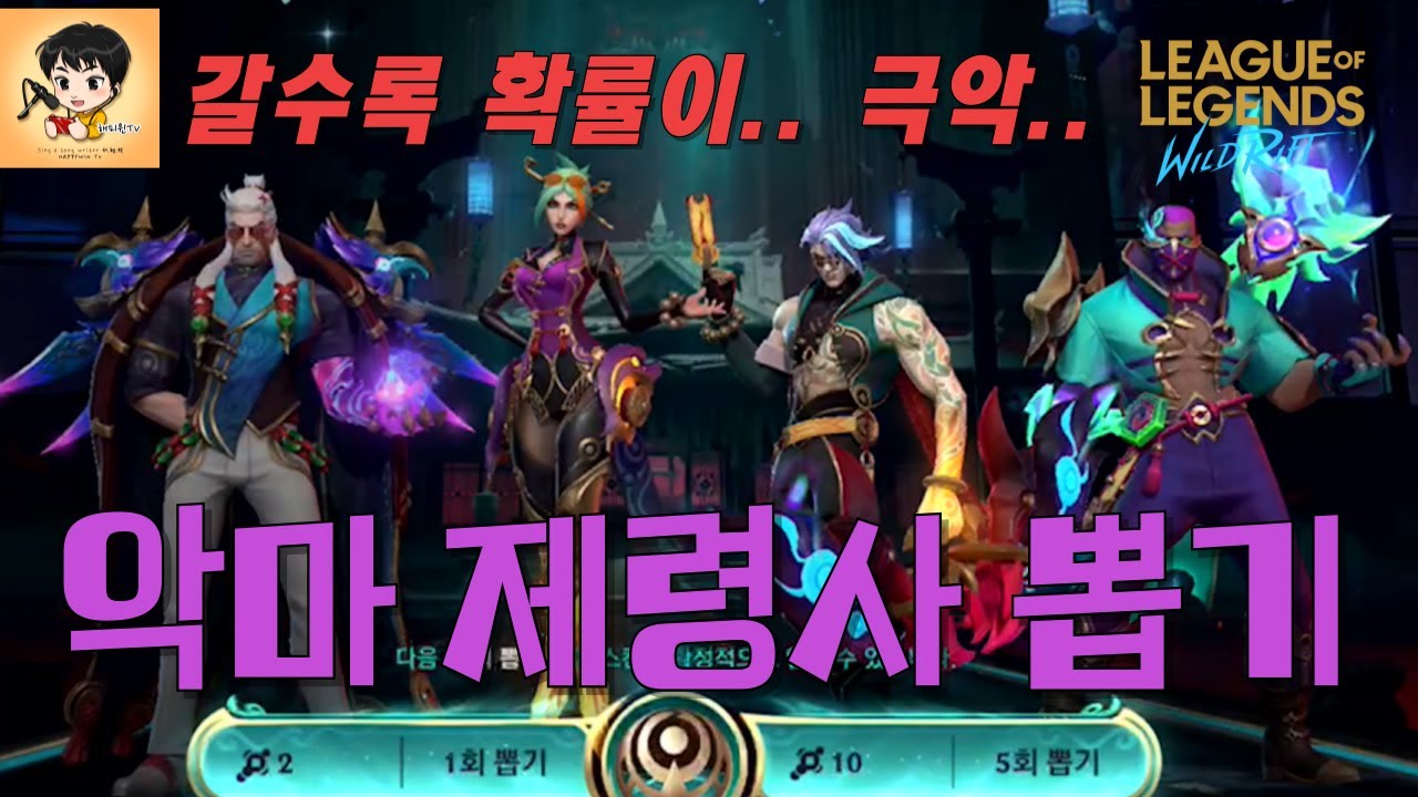 [와일드리프트] 악마제령사 스킨뽑기 스킨4개 도전!! 제발 혜자! #wildrift #악마제령사