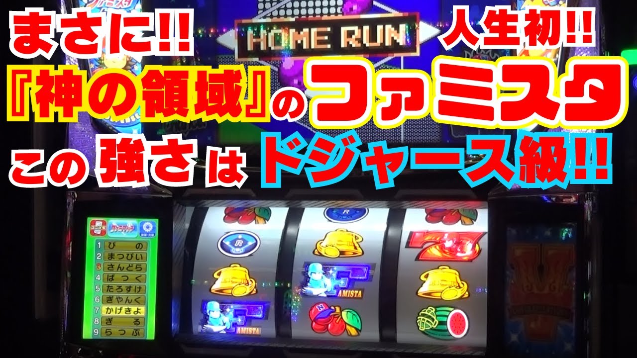 まさに！『神の領域』【ファミスタ回胴版!!】実践！ BIG引きまくりの こんなに凄いファミスタは人生初めて！この強さは まさにドジャース級！【6月15日 デルグランド上横田店 中山馬鹿実践取材】