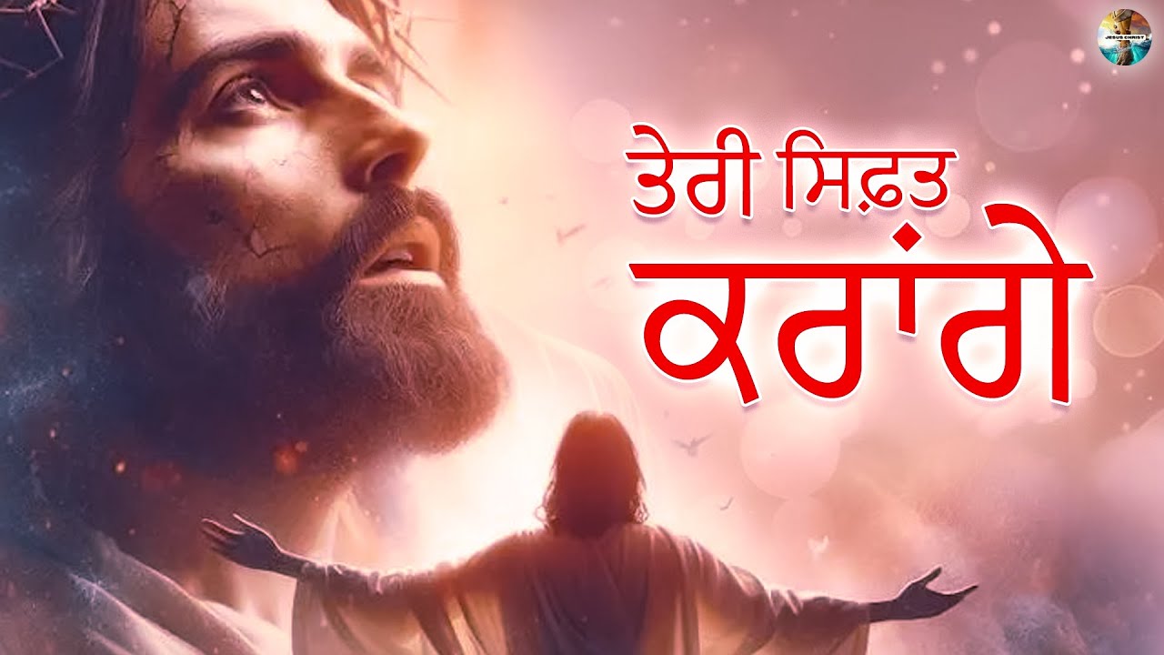 New Masih Geet 2026 ਤੇਰੀ ਸਿਫ਼ਤ ਕਰਾਂਗੇ | Punjabi Masihi Geet