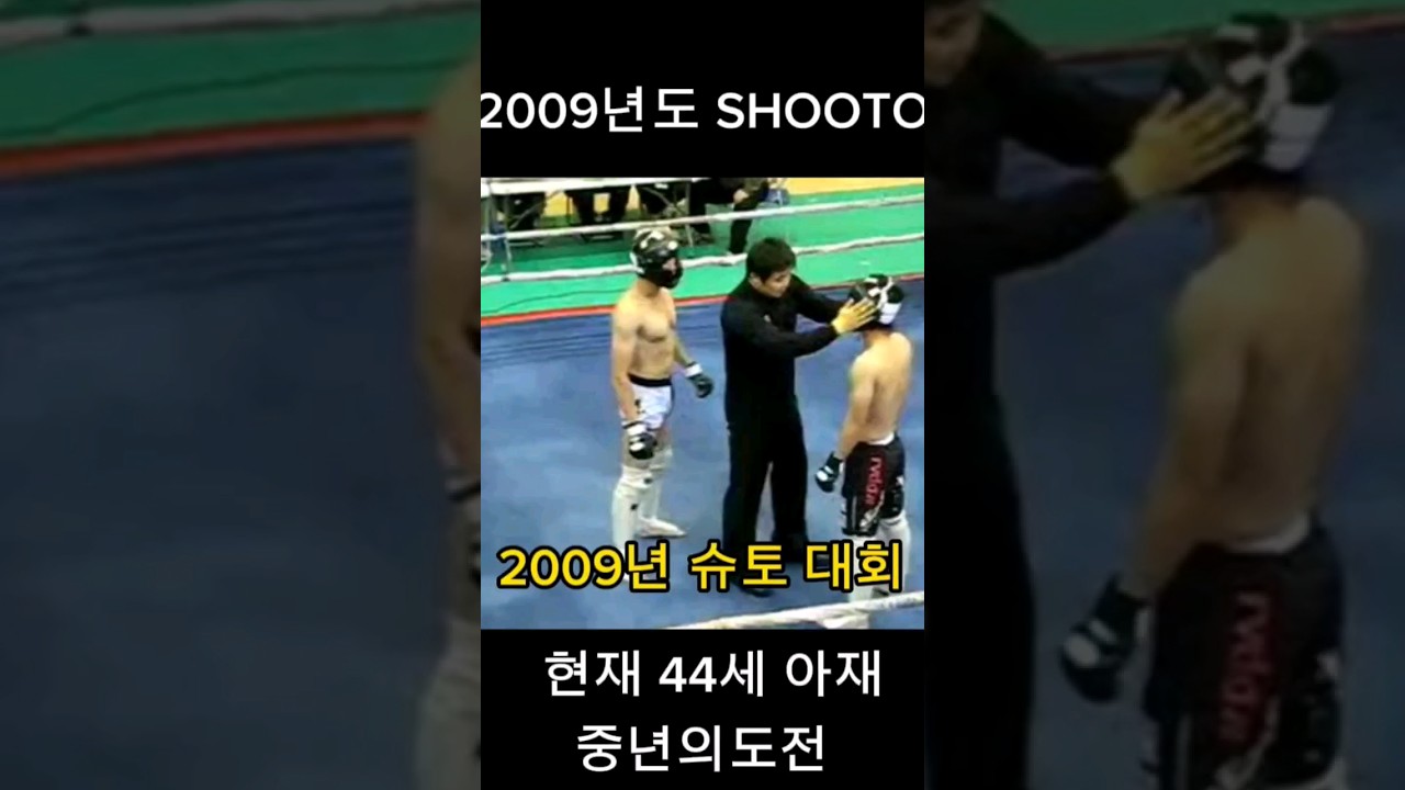 2009년도 슈토 아마추어 종합격투기 대회 호기심에 도전했던 기억이 이때가 60kg 이런적도 있었구나 ㅋㅋㅋ