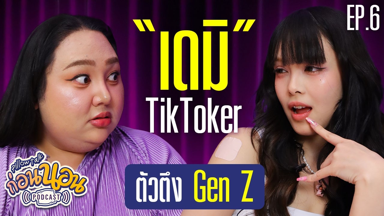 ก่อนนอน PODCAST EP.6 : “เดมิ” TikToker ตัวตึง Gen Z | จือปาก