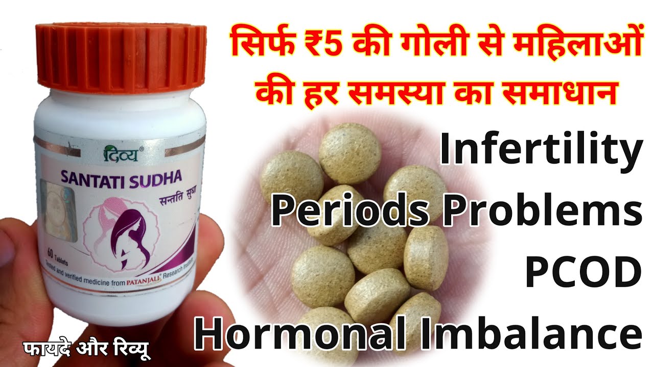 दिव्य संतति सुधा | Santati Sudha Patanjali | Divya Santati Sudha Tablet Ke Fayde | Infertility