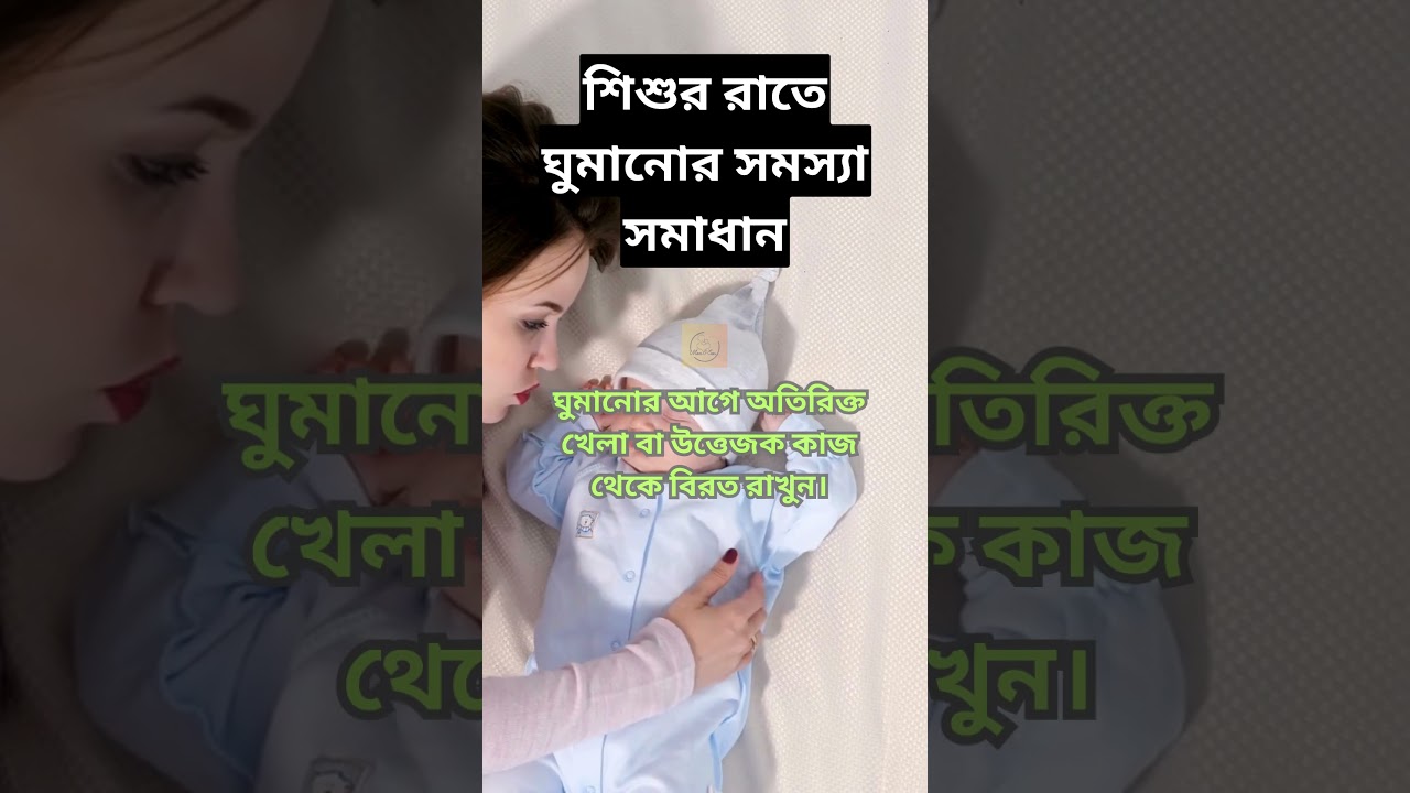 শিশুর রাতে ঘুমানোর সমস্যার সমাধান #BabySleepTips #parentinghacks  #childcare #babycare #motivation