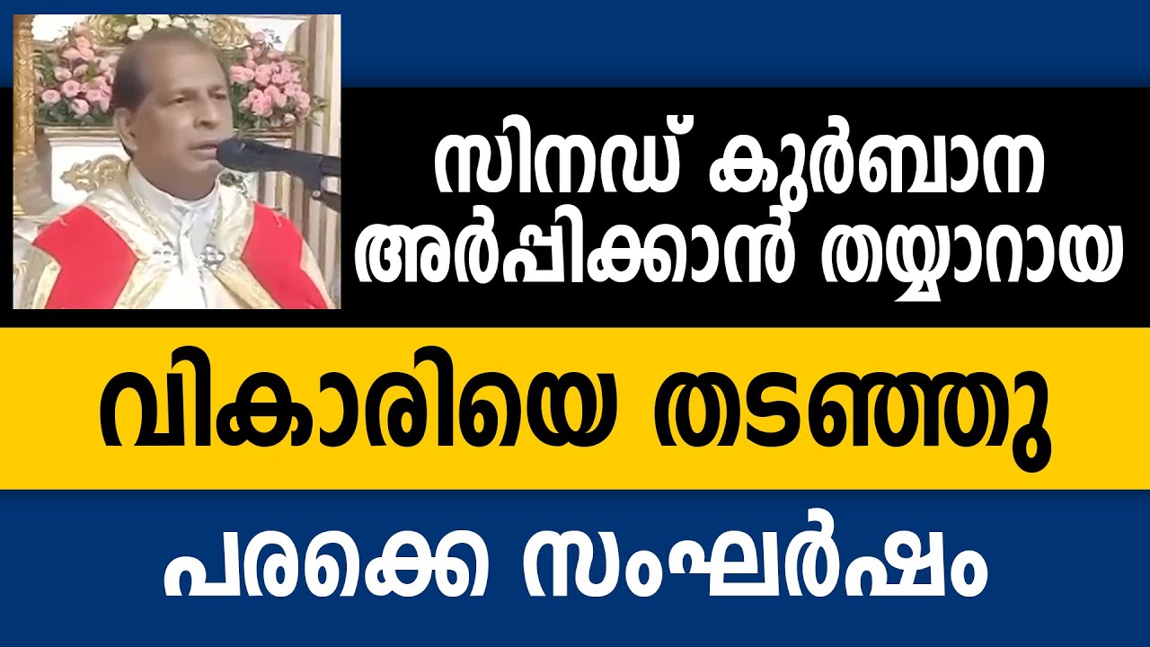 മഞ്ഞപ്ര പള്ളിയിൽ കുർബാനക്ക്  തയ്യാറായ വികാരിയെ തടഞ്ഞു