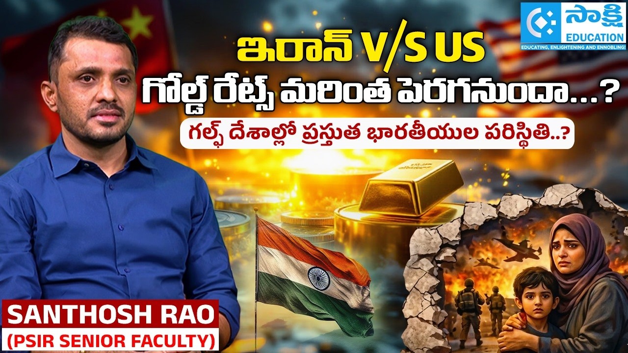 Gold రేట్స్ మరింత పెరగనుందా...? గల్ఫ్ దేశాల్లో ప్రస్తుత భారతీయుల పరిస్థితి..? #sakshieducation