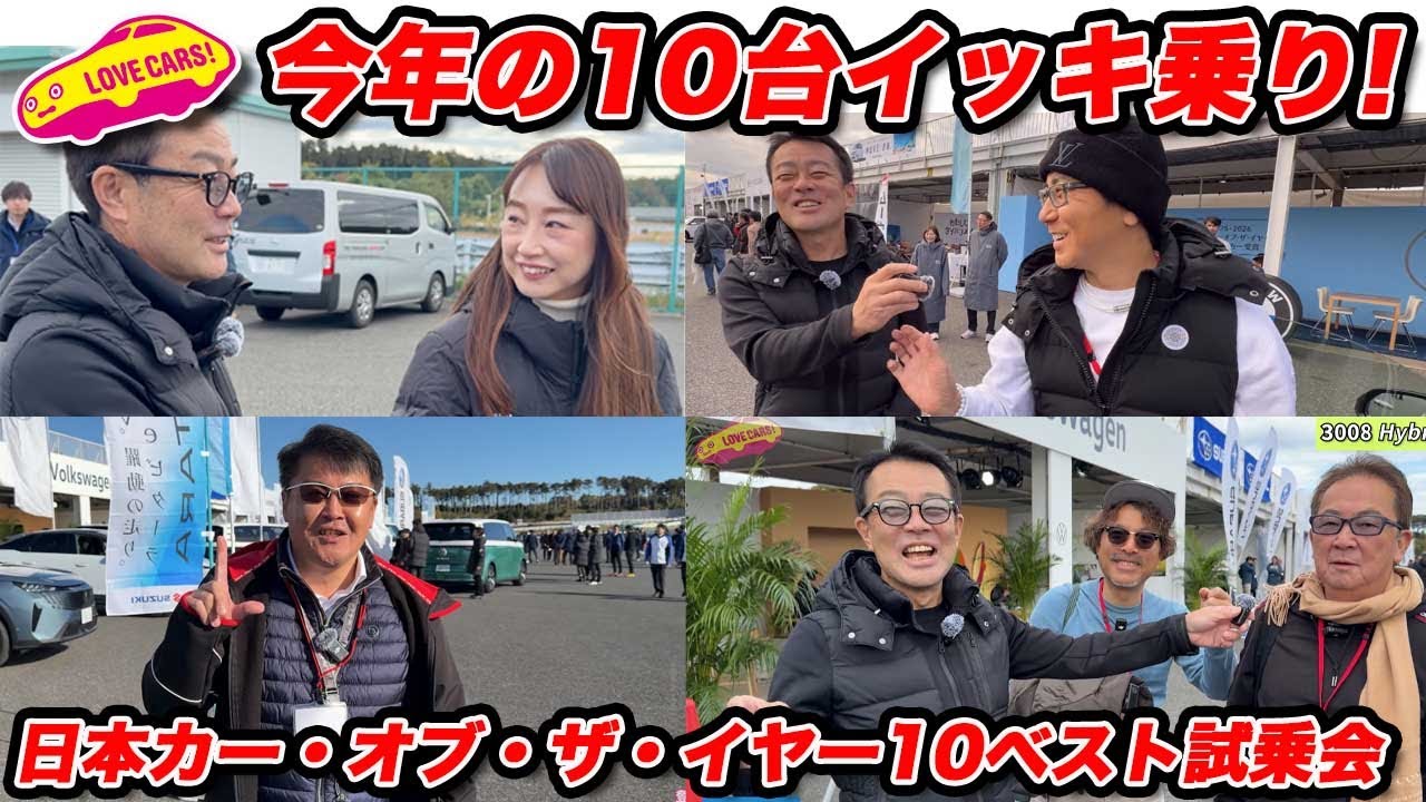 【栄冠は？】日本カー・オブ・ザ・イヤー10ベストカー試乗会！ 果たして配点は！？