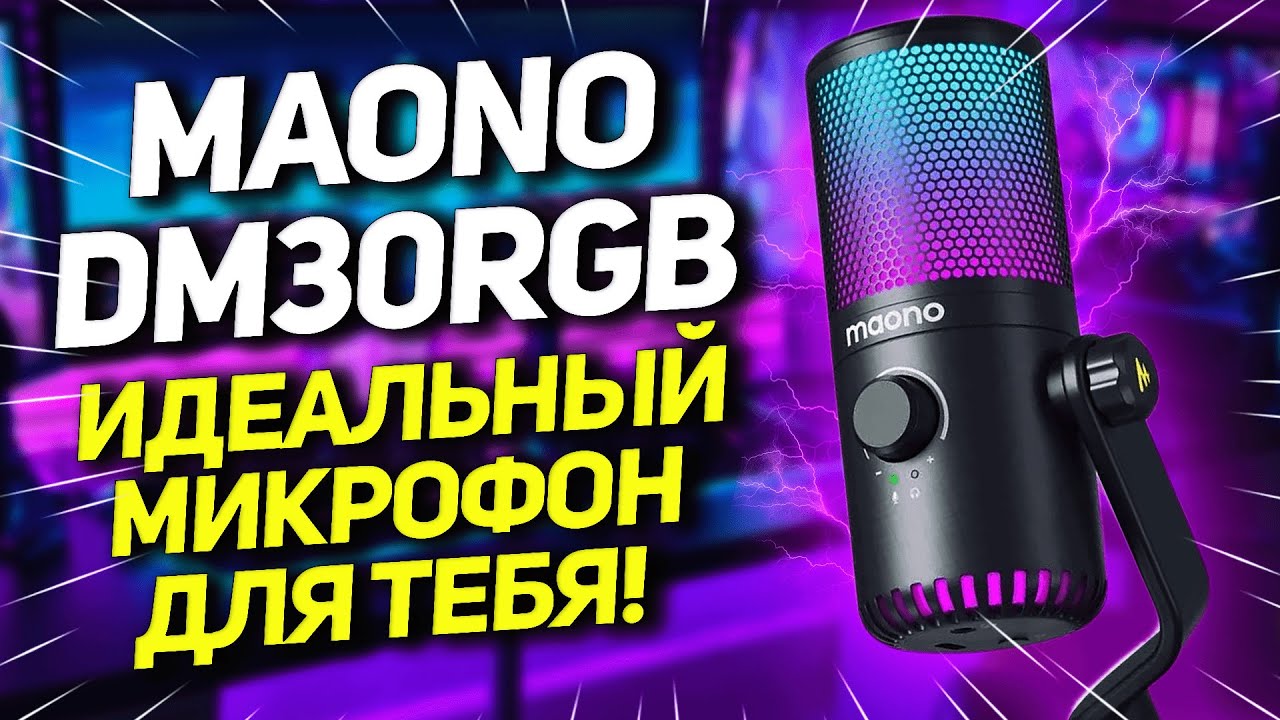 MAONO DM30RGB - Идеальный микрофон для тебя!