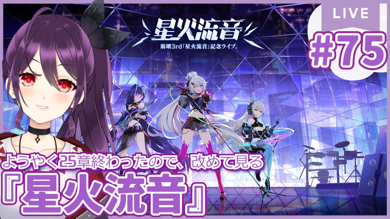 #75 25章までやっと終わったので改めて『崩壊3rd 「星火流音」記念ライブ』を同時視聴したい。【崩壊3rd/Honkai impact 3rd】