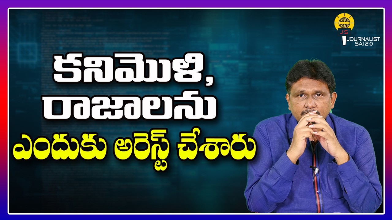కనిమొళి, రాజాలను ఎందుకు అరెస్ట్ చేశారు ||@journalistsai2.o