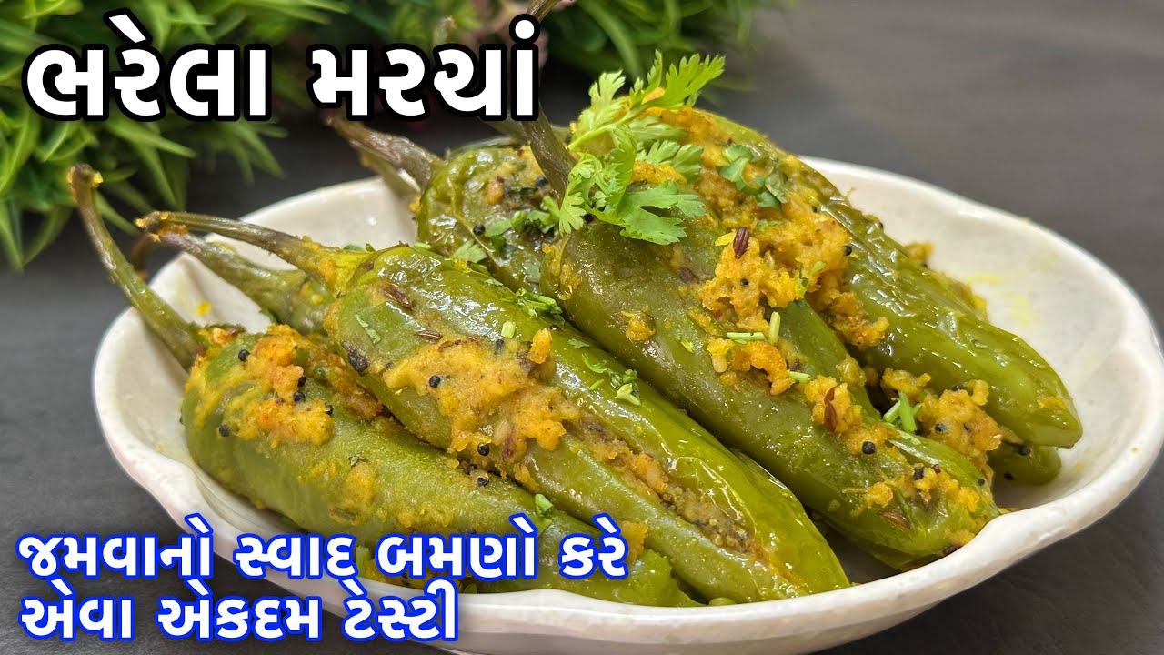 ૫ મીનીટમાં મસાલો તૈયાર કરી એકદમ ટેસ્ટી ભરેલા મરચાં બનાવો - Bharela Marcha nu Shaak- Stuffed Chilli