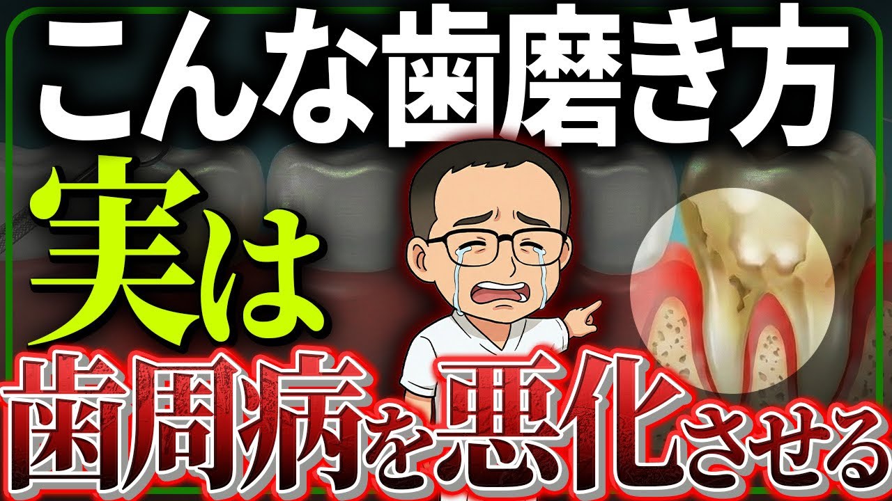間違った歯ブラシや歯磨きの方法は歯周病に逆効果です。歯医者が歯周病を悪化させたり歯周ポケットを深めてしまう歯磨きや歯ブラシの選び方を紹介します