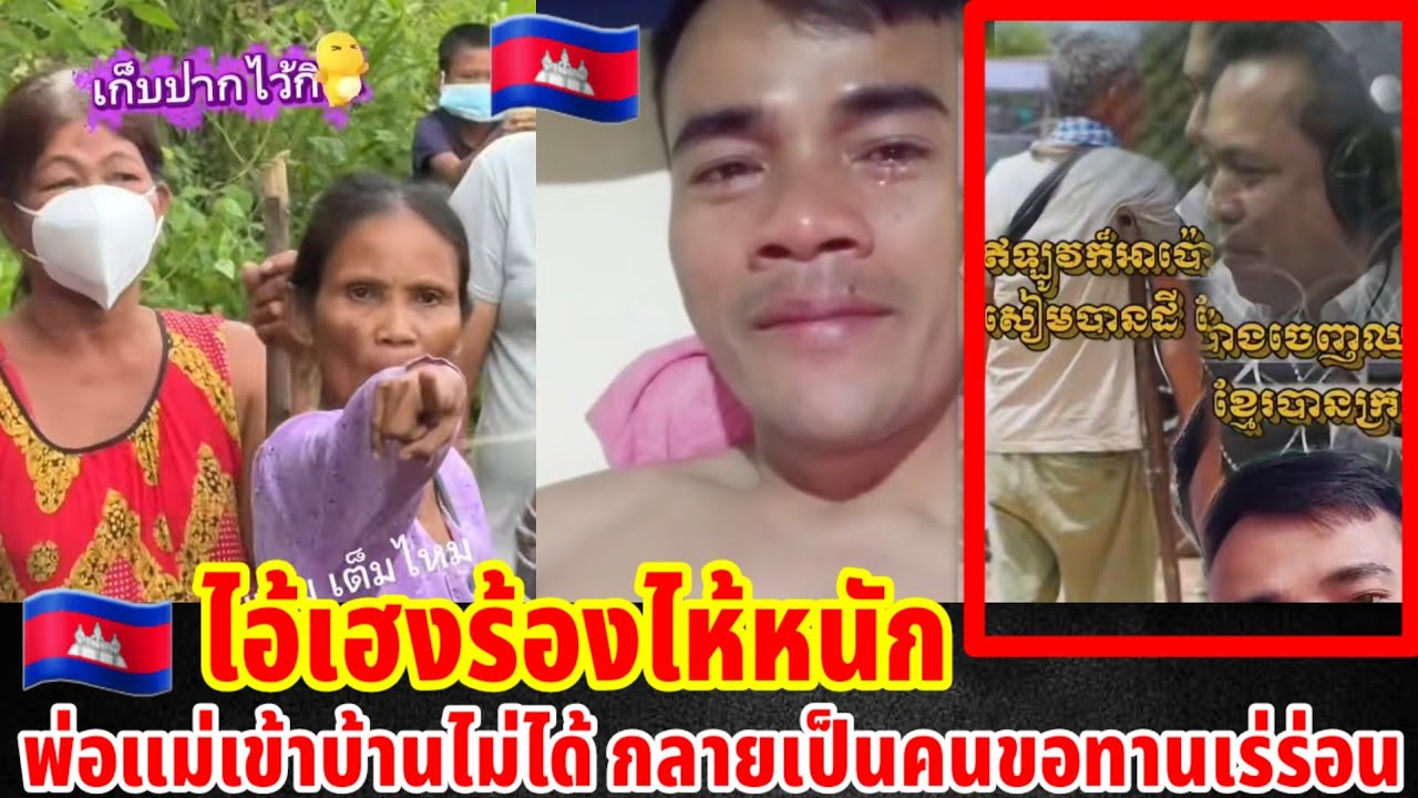 ไอ้เฮงร้องไห้หนักพ่อแม่เข้าบ้านไม่ได้ กลายเป็นคนขอทานเร่ร่อน