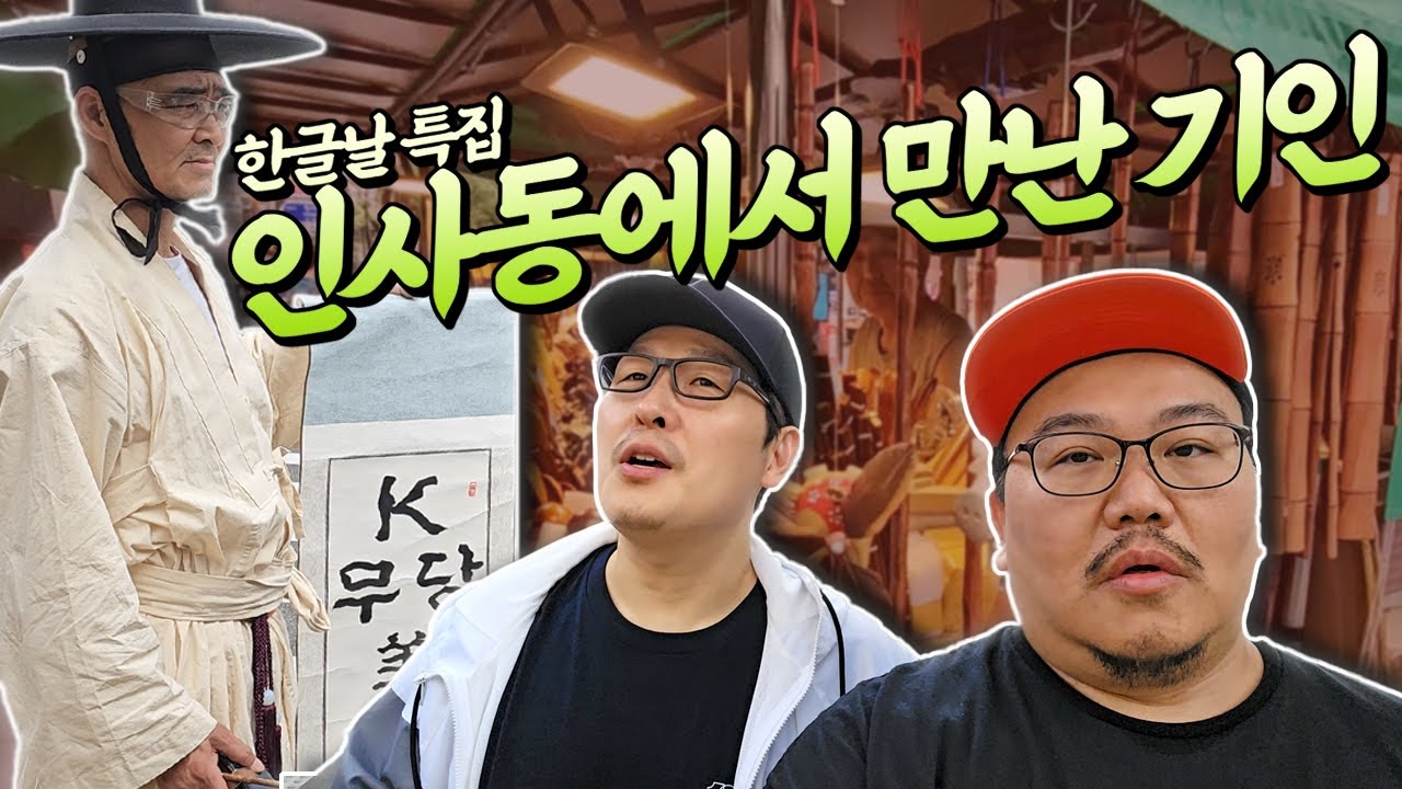 김풍작가님과 인사동 한글 거리에 나가봤습니다. (한글날 특집 1편)