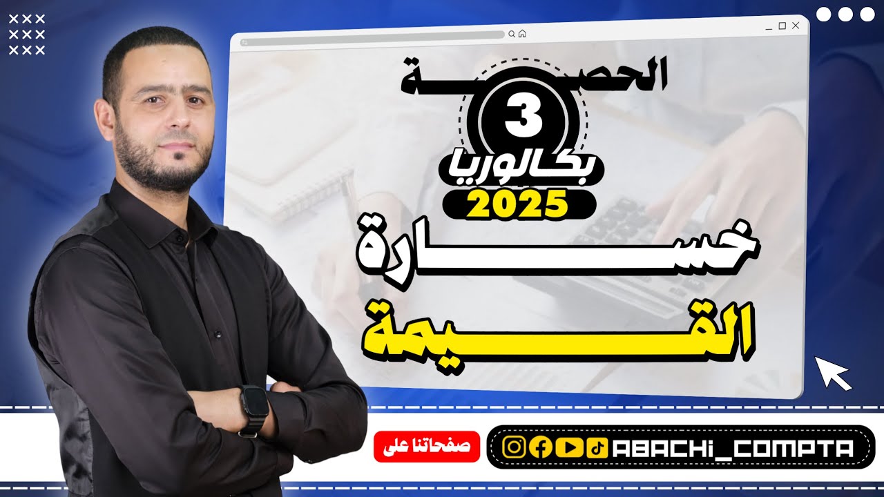 الحصة 3 خسارة القيمة قوة✅🔥
