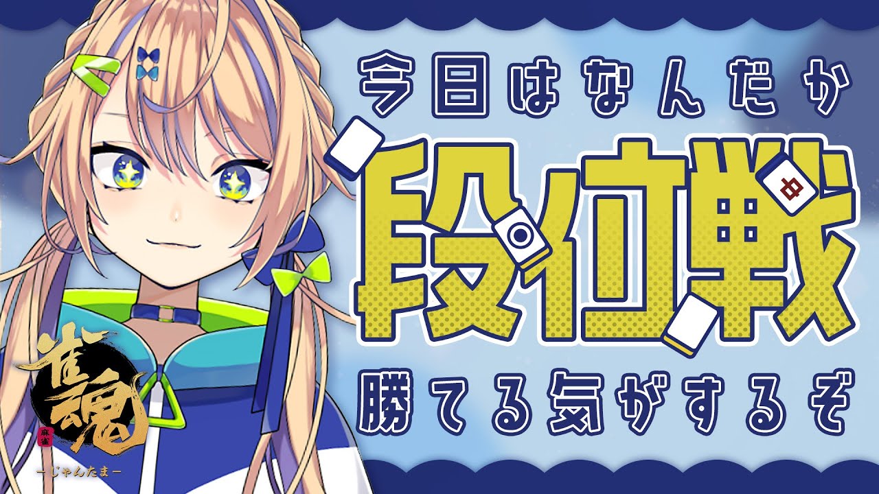 【雀魂】雑談しながら段位戦！いやあ、そろそろ昇段してもいいんじゃないすか？【個人 #Vtuber】