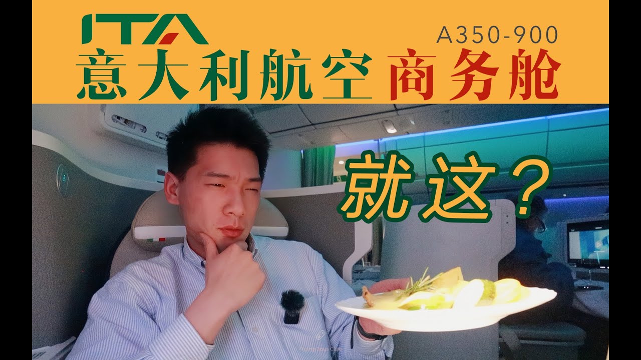 奇葩航司 反复倒闭 意大利人的航司有多不靠谱？ITA航空商务舱全体验 纽约-罗马【FBC航班体验】ITA Airways Business Class