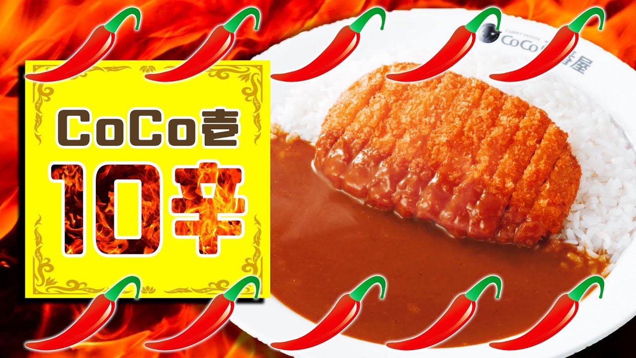 激辛の王道!!Coco壱10辛カレーを激辛集団が食べてみた...!!【MSSP/M.S.S Project】