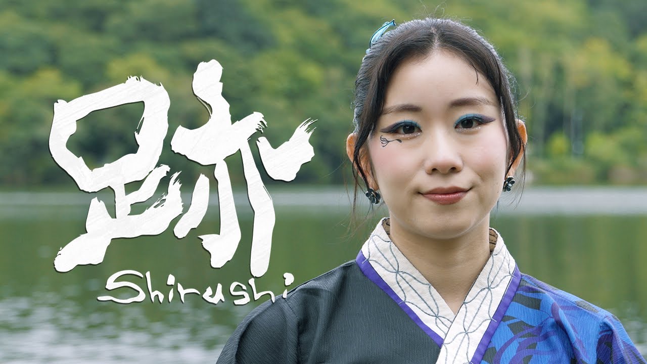 天嵩～Amata～ 「跡～Shirushi～」 テレどまつりVer.(第26回にっぽんど真ん中祭り)