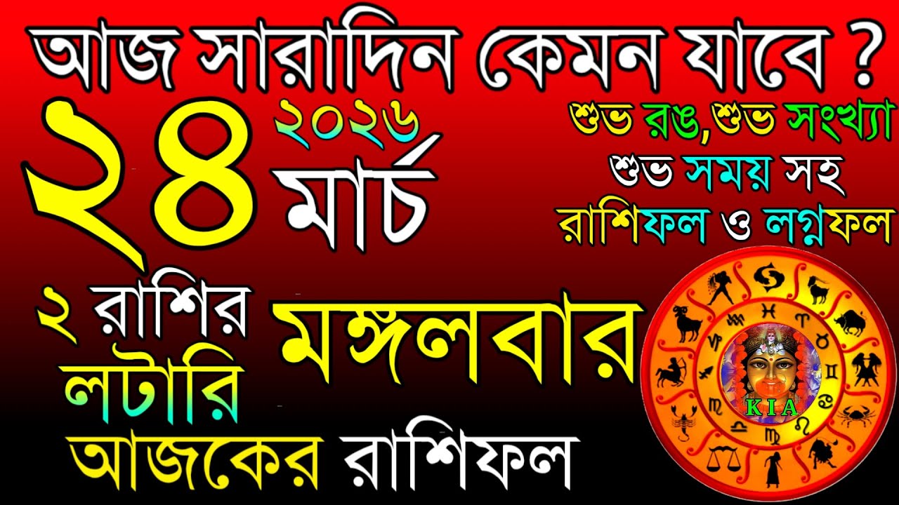 Ajker Rashifal 24 March 2026 | আজকের রাশিফল ২৪ মার্চ ২০২৬ | দৈনিক রাশিফল | Rashifal today.