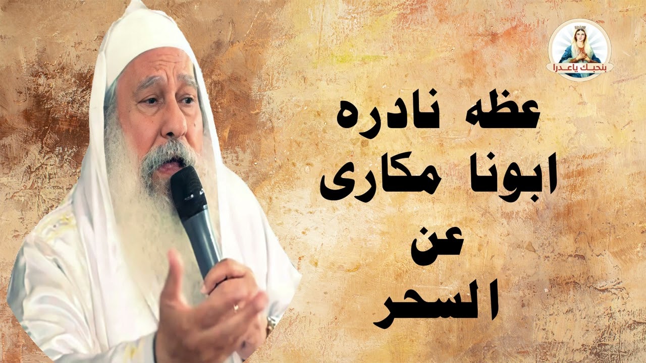 عظه عن السحر 